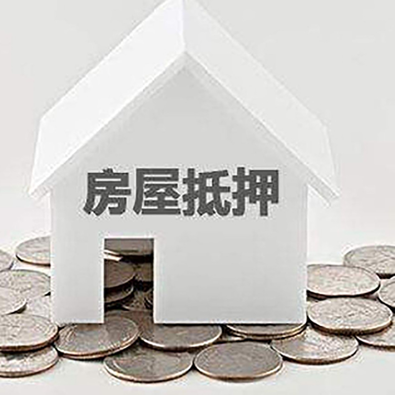 江苏房产抵押贷款办理的条件