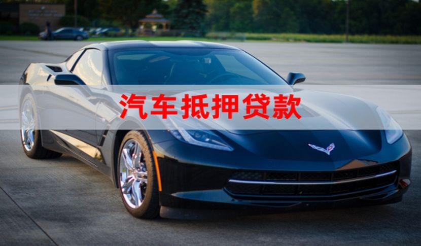 江苏车子抵押贷款办理年限