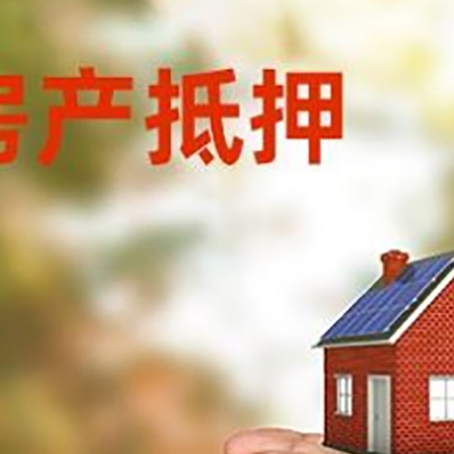 江苏房屋抵押贷款定义|银行房产抵押贷款-具体需要多久