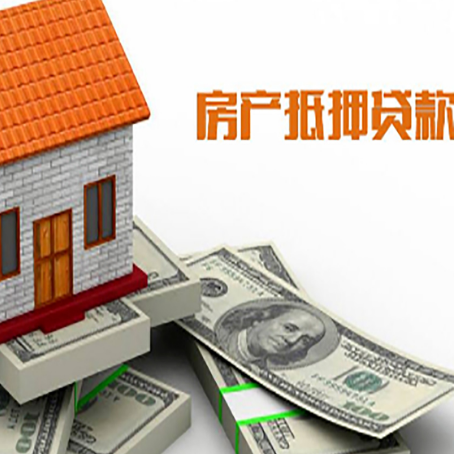 江苏按揭房抵押贷款更低利率是多少?