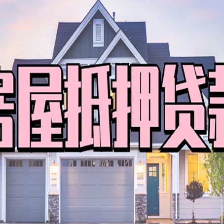 江苏按揭房二次抵押贷款啦!月息 3厘6哦!