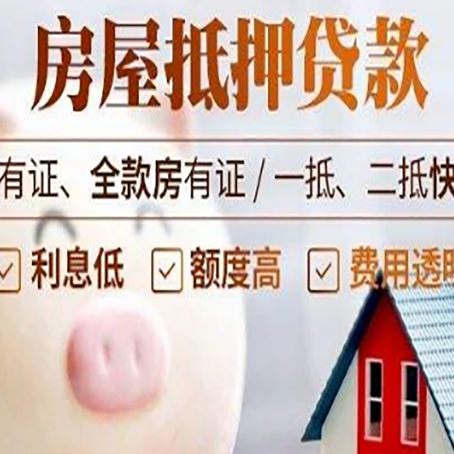 江苏房屋抵押贷款要知道什么?