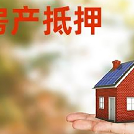 江苏安置房可以办理抵押贷款吗?