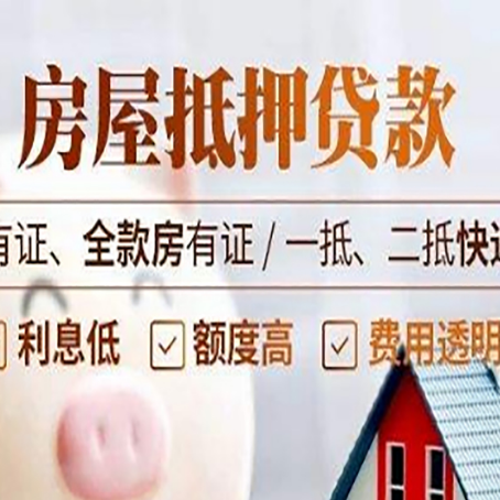 江苏房屋抵押贷款的优劣呢?