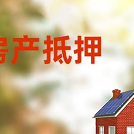 江苏房产抵押贷款需要哪些手续?