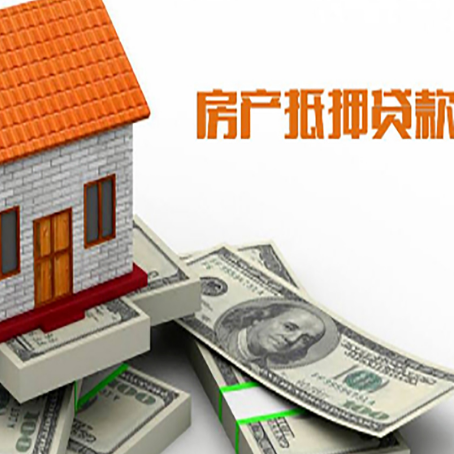 江苏房产抵押贷款能贷多少？