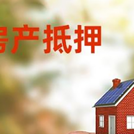 江苏房子抵押贷款如何计算？