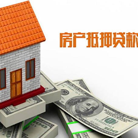 江苏房屋抵押贷款注意事项有哪些?