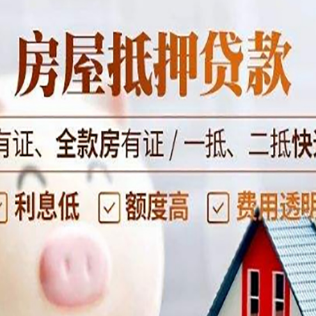 江苏房屋抵押贷款后如何安全出售?