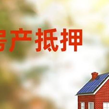 江苏房屋二次抵押贷款能贷多少？