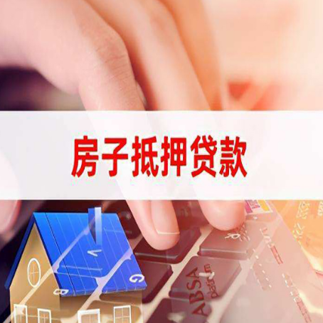 江苏房屋抵押贷款的渠道有哪些