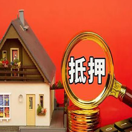 江苏房子抵押贷款的高效办理方法在这里