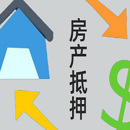 江苏房屋抵押贷款怎么办理